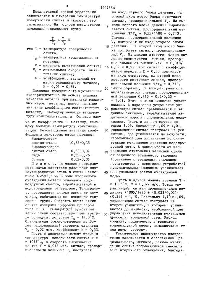 Способ управления процессом кристаллизации слитка в зоне вторичного охлаждения машины непрерывного литья заготовок и устройство для его осуществления (патент 1447554)