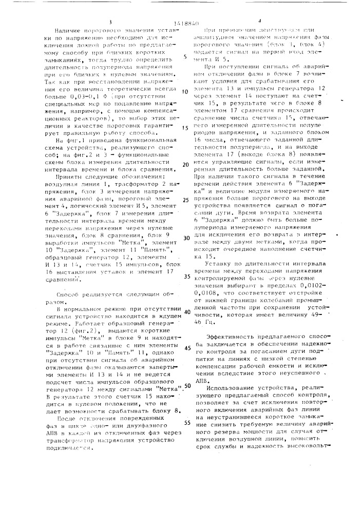 Способ контроля погасания дуги подпитки на отключенных фазах линии электропередачи с шунтирующими реакторами (патент 1418840)