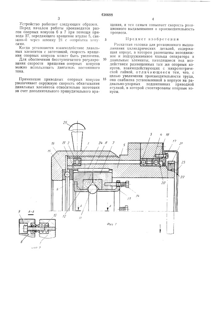 Раскатная головка для ротационного выдавливания (патент 436688)