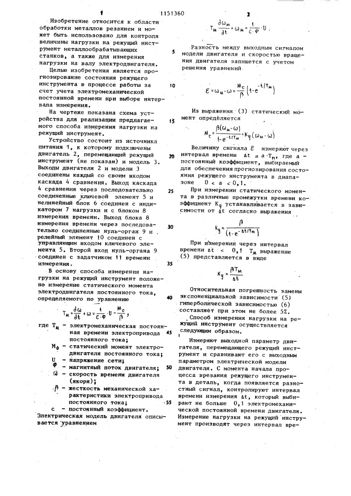 Способ измерения нагрузки на режущий инструмент (патент 1151360)