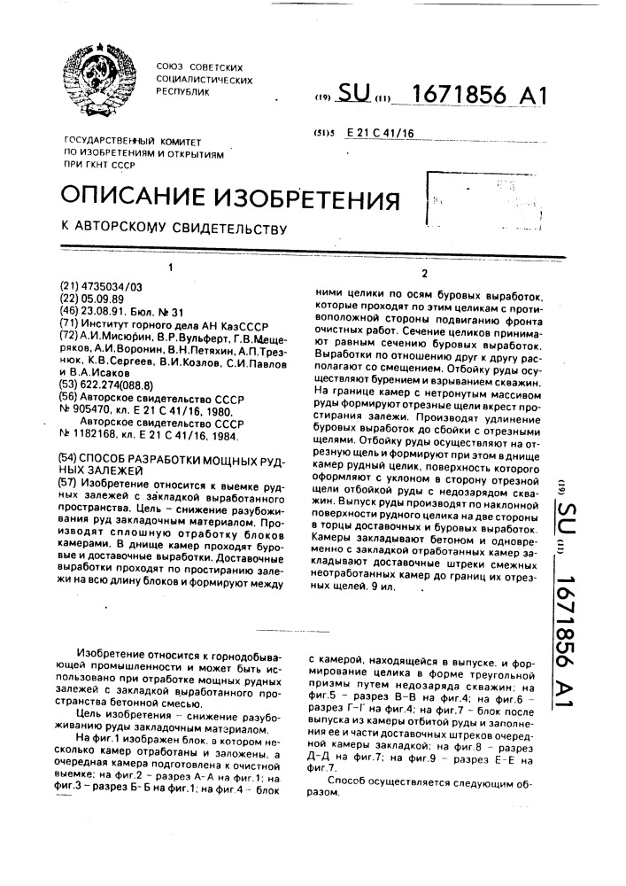 Способ разработки мощных рудных залежей (патент 1671856)