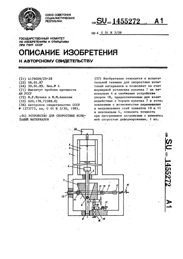 Устройство для скоростных испытаний материалов (патент 1455272)