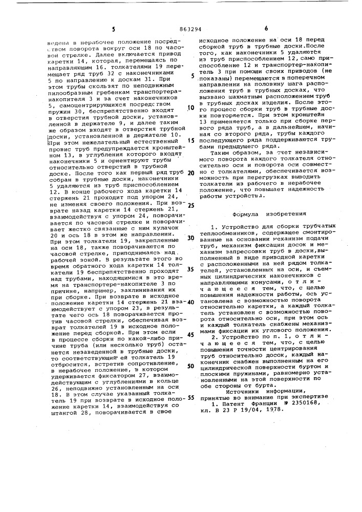 Устройство для сборки трубчатых теплообменников (патент 863294)