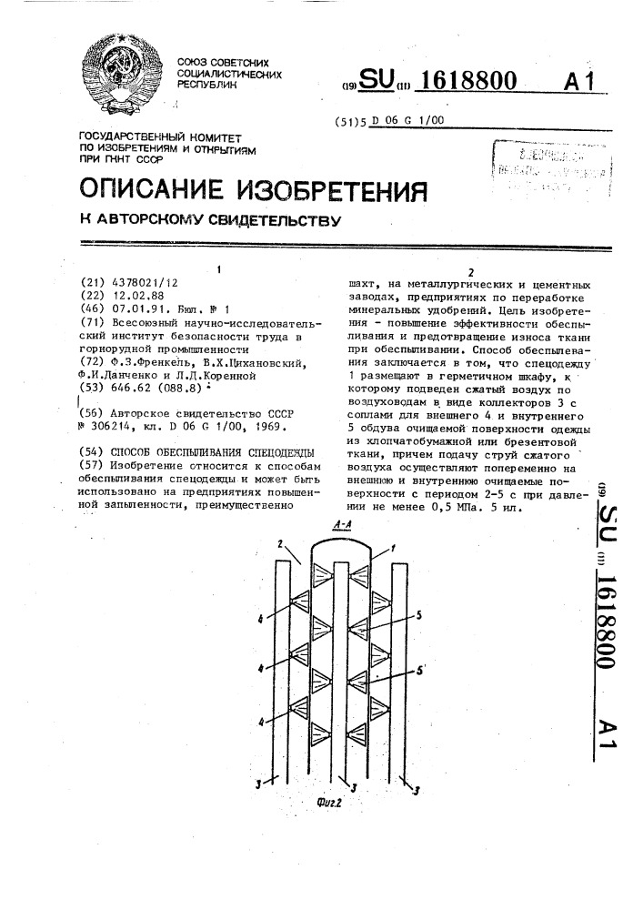 Способ обеспыливания спецодежды (патент 1618800)