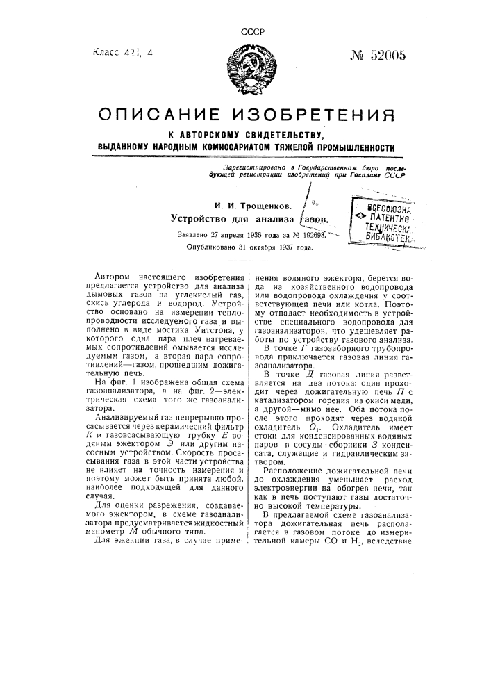 Устройство для анализа газов (патент 52005)