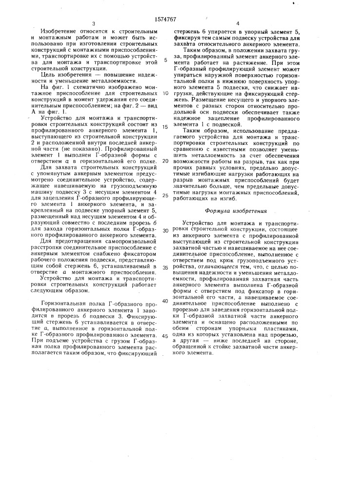 Устройство для монтажа и транспортировки строительной конструкции (патент 1574767)