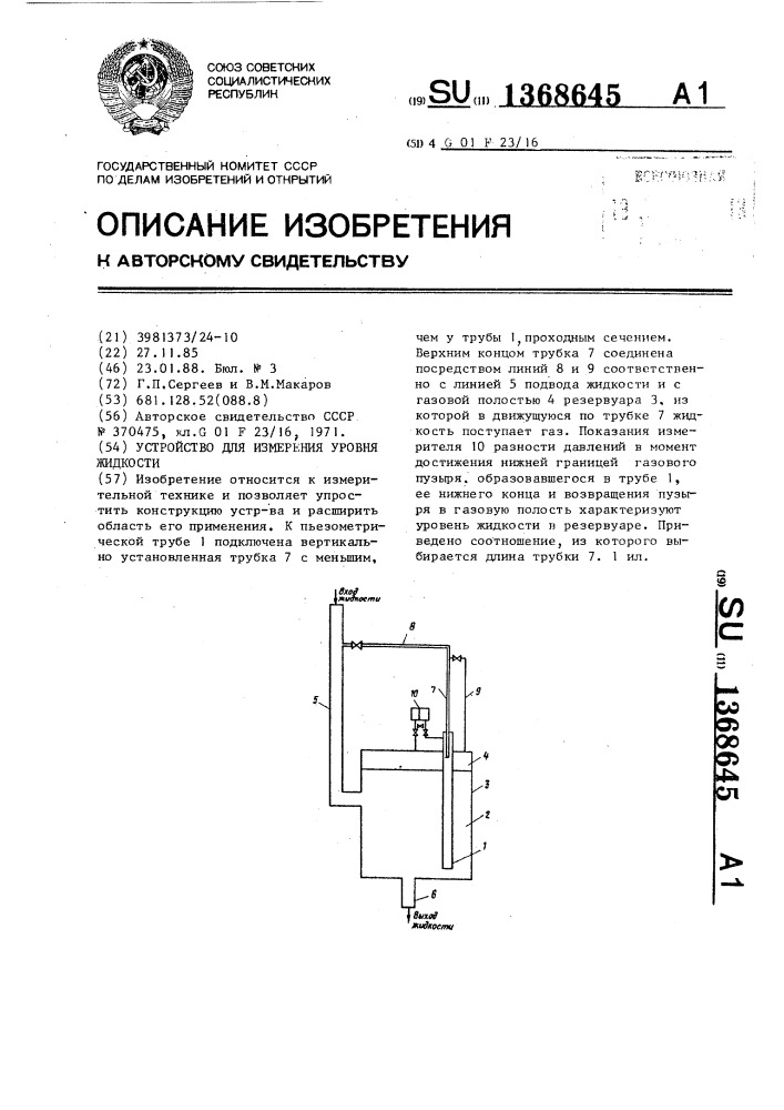 Устройство для измерения уровня жидкости (патент 1368645)