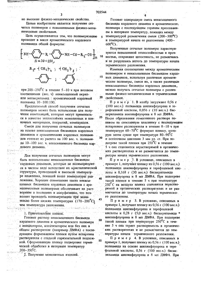 Способ получения сетчатых полимеров (патент 703544)