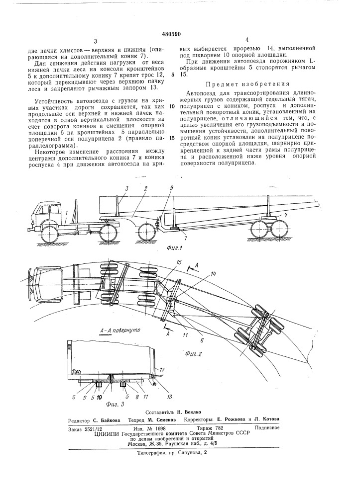 Автопоезд для транспортирования длинномерных грузов (патент 480590)