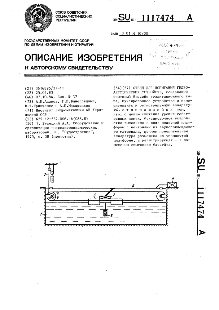 Стенд для испытаний гидроаккустических устройств (патент 1117474)