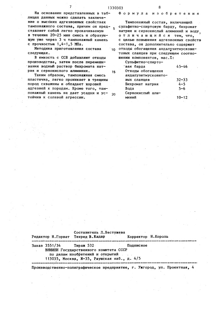 Тампонажный состав (патент 1330303)