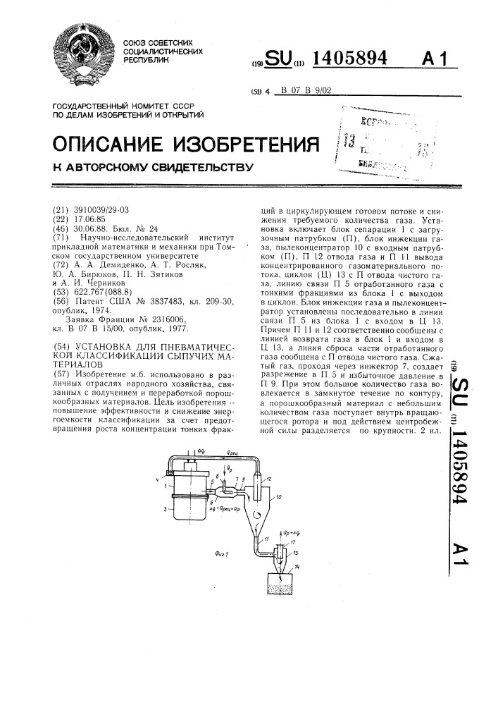 Установка для пневматической классификации сыпучих материалов (патент 1405894)