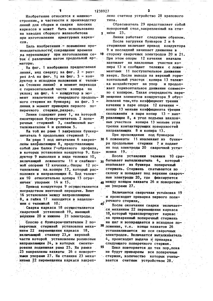Линия для сборки и сварки плоских каркасов (патент 1238927)