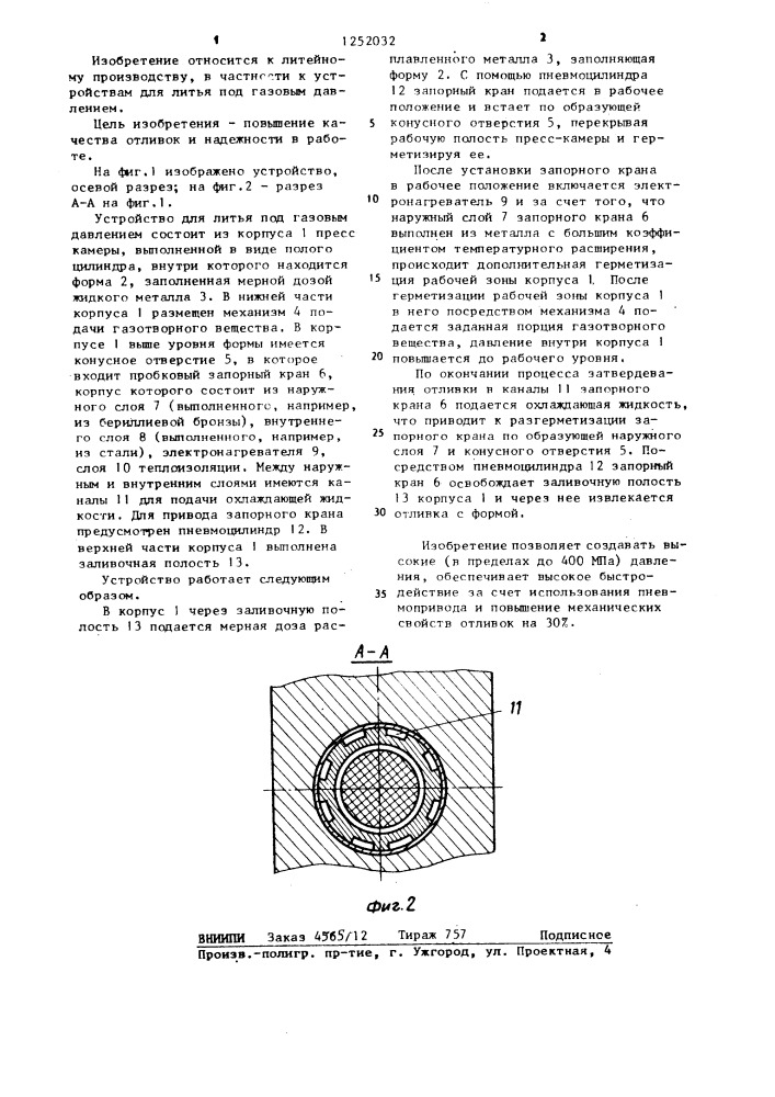 Устройство для литья под газовым давлением (патент 1252032)