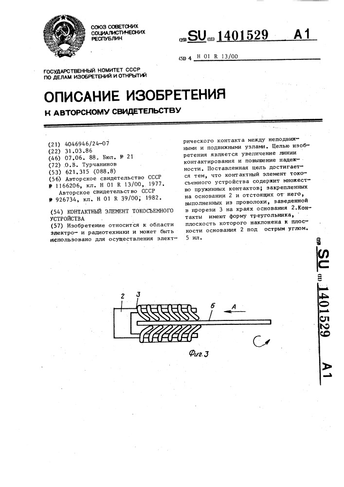 Контактный элемент токосъемного устройства (патент 1401529)