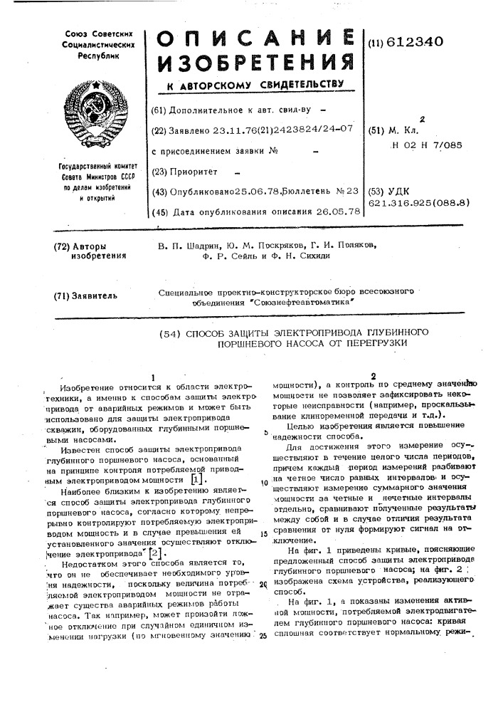 Способ защиты электропривода глубинного поршневого насоса от перегрузки (патент 612340)