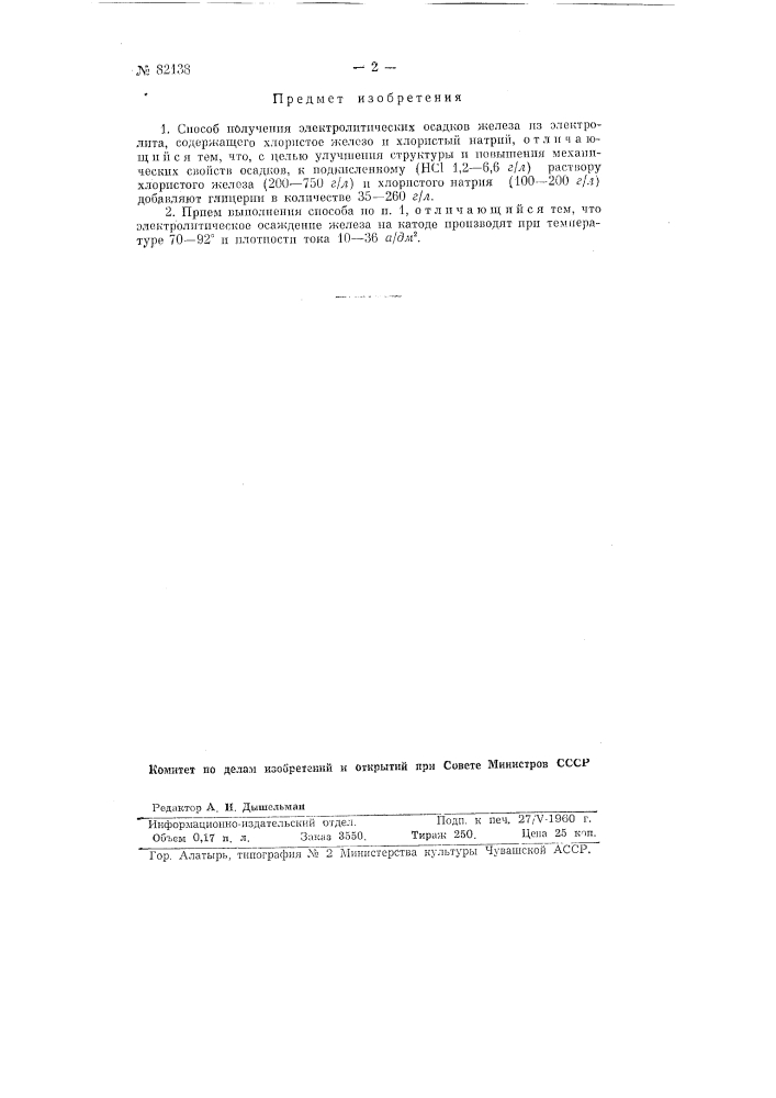 Способ получения электролитических осадков железа (патент 82138)