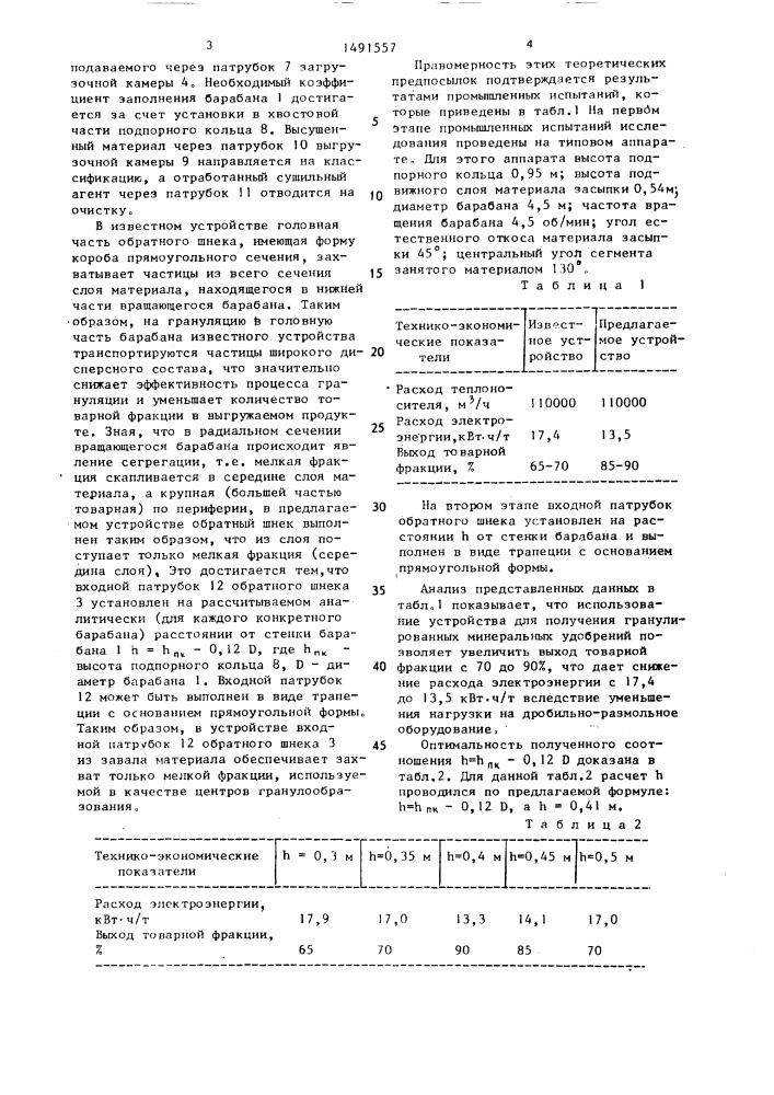 Устройство для получения гранулированных минеральных удобрений (патент 1491557)