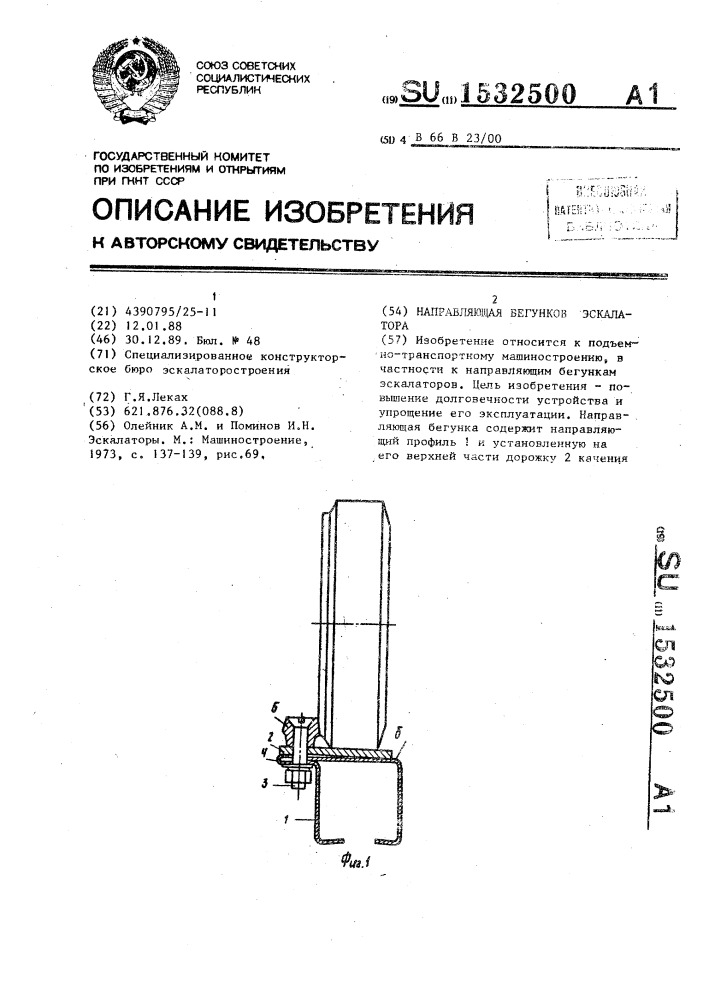 Направляющая бегунков эскалатора (патент 1532500)