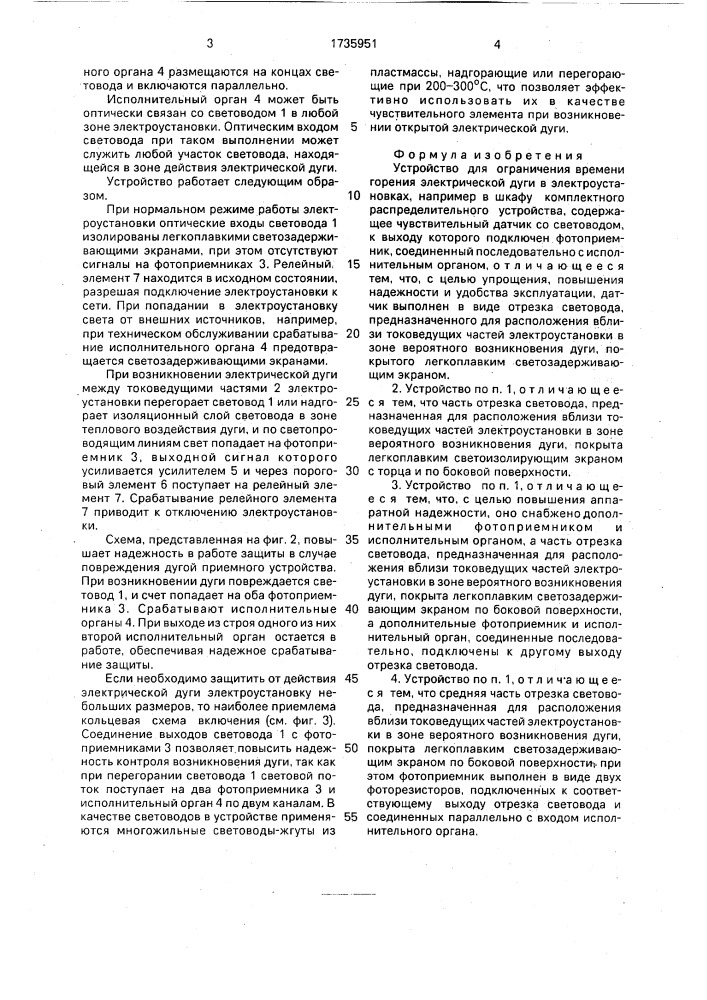 Устройство для ограничения времени горения электрической дуги в электроустановках (патент 1735951)