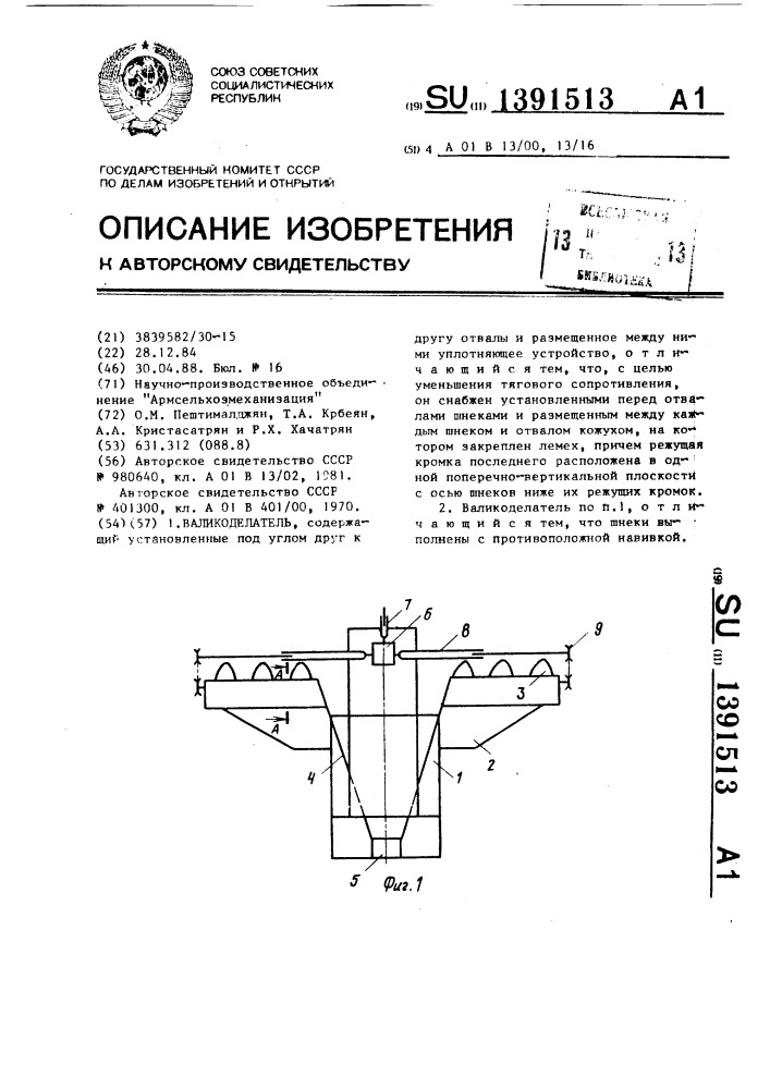 Валикоделатель (патент 1391513)