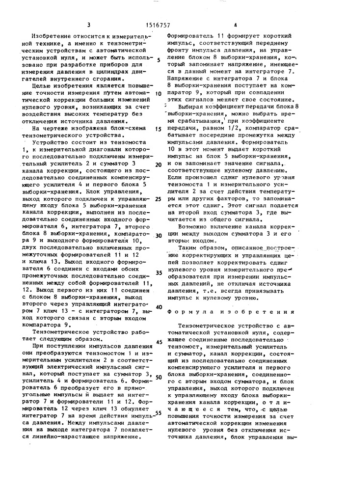 Тензометрическое устройство с автоматической установкой нуля (патент 1516757)