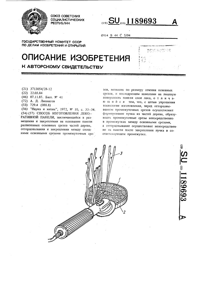 Способ изготовления декоративной панели (патент 1189693)