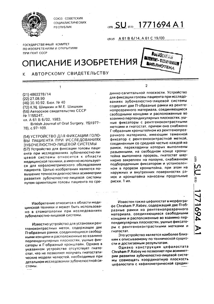 Устройство для фиксации головы пациента при исследованиях зубочелюстно-лицевой системы (патент 1771694)