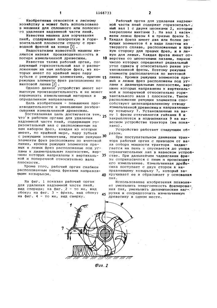 Рабочий орган для удаления надземной части пней (патент 1166733)