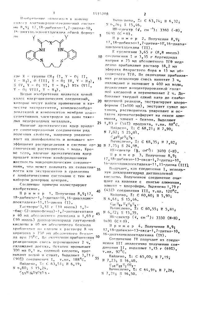 "азатиакраун-соединения системы 8,9 (патент 1415708)