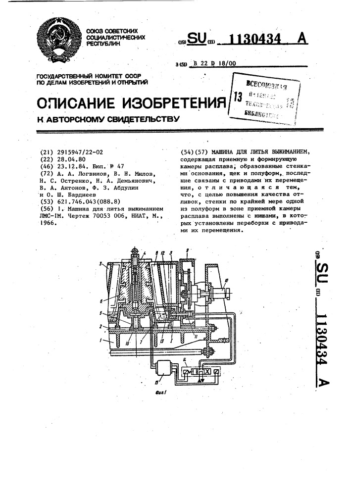 Машина для литья выжиманием (патент 1130434)