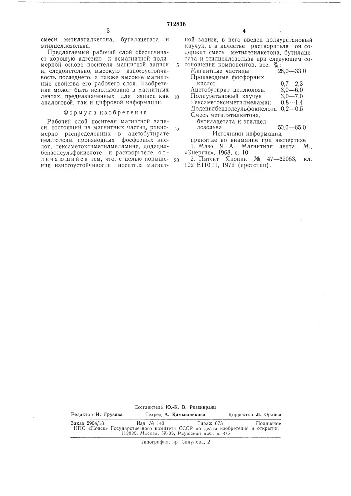 Рабочий слой носителя магнитной записи (патент 712836)