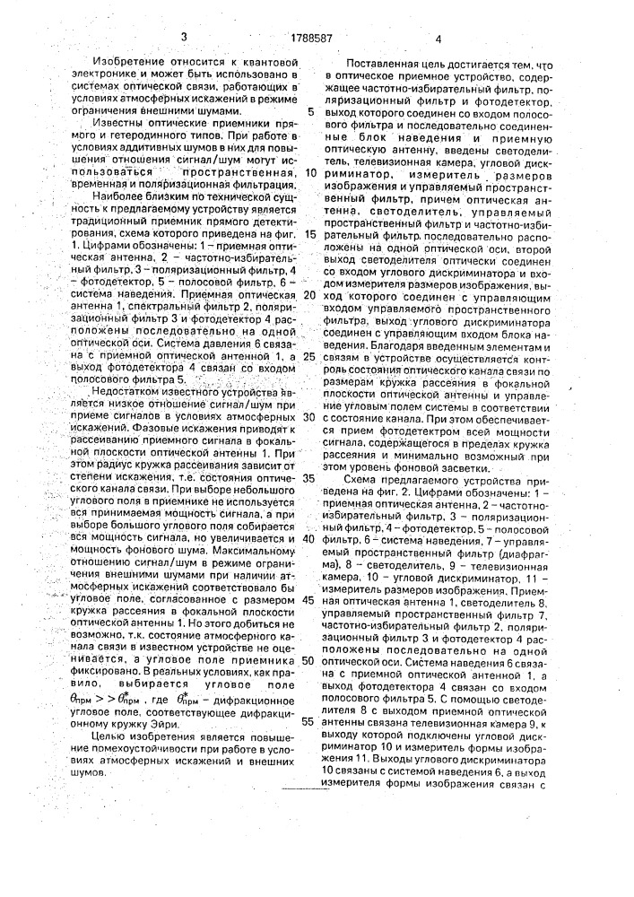 Оптическое приемное устройство (патент 1788587)