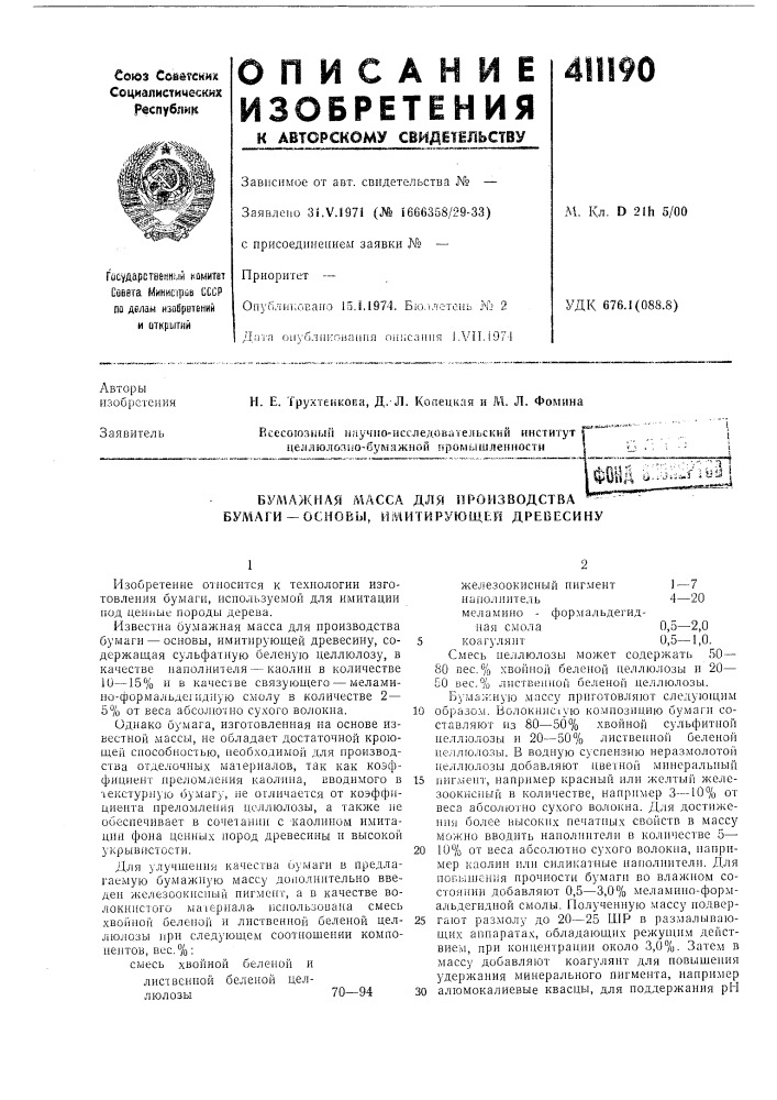 Патент ссср  411190 (патент 411190)