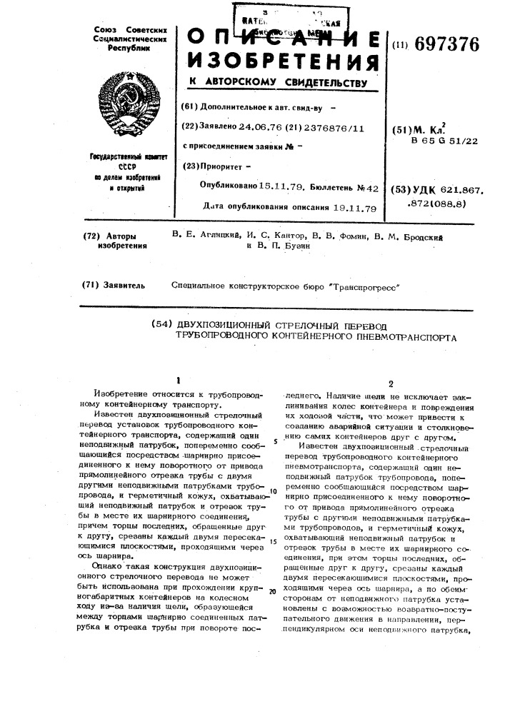 Двухпозиционный стрелочный перевод трубопроводного контейнерного пневмотранспорта (патент 697376)