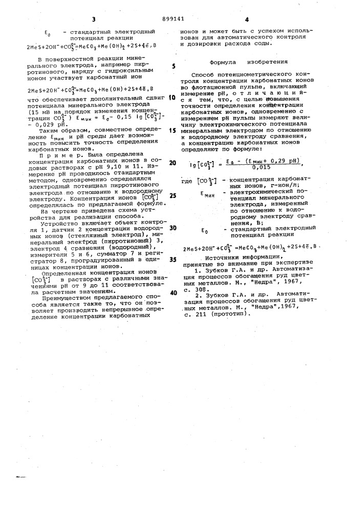 Способ потенциометрического контроля концентрации карбонатных ионов (патент 899141)