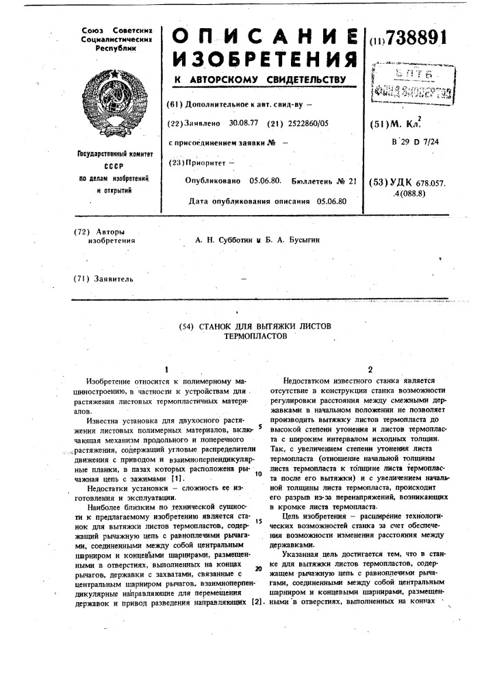 Станок для вытяжки листов термопластов (патент 738891)