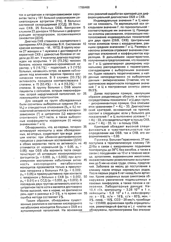 Способ дифференциальной диагностики системной красной волчанки и острого бактериального воспаления (патент 1788468)