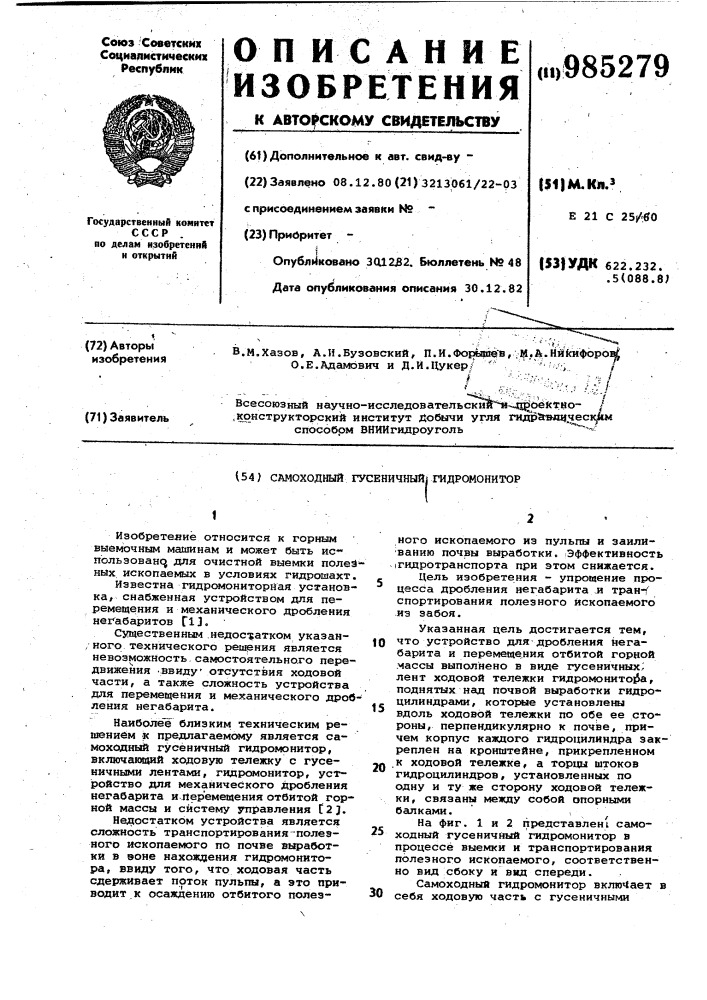 Самоходный гусеничный гидромонитор (патент 985279)