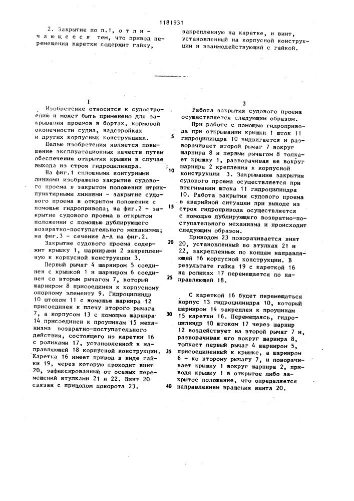 Закрытие судового проема (патент 1181931)