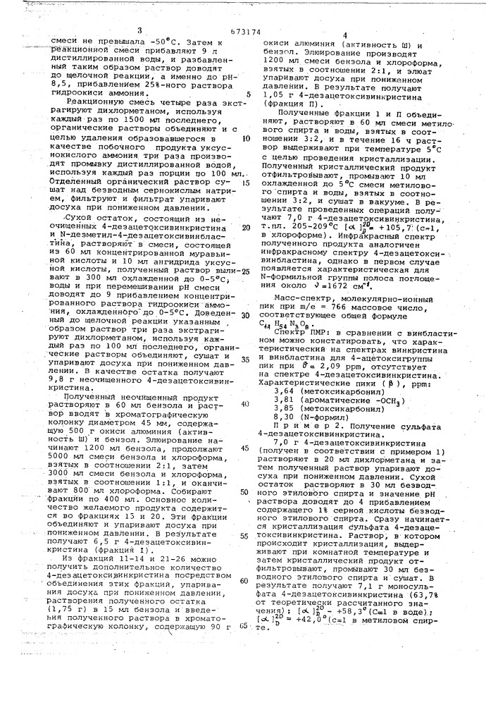 Способ получения 4-дезацетоксивинкристина или его солей (патент 673174)