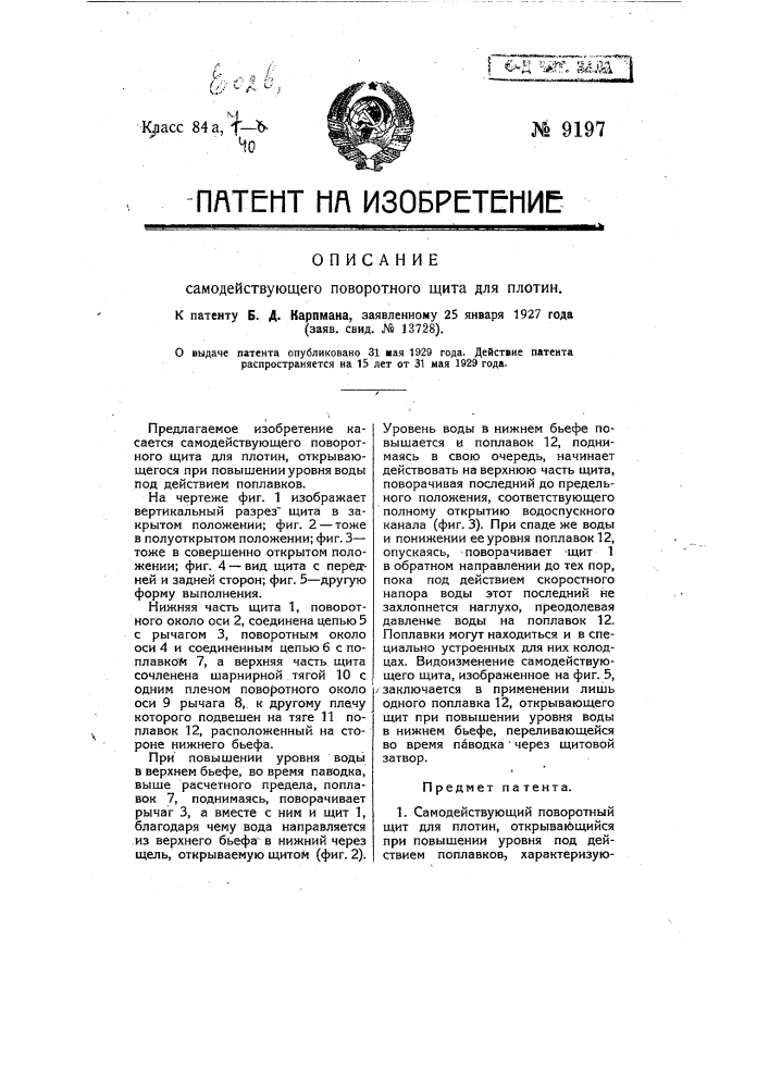 Самодействующий поворотный щит для плотин (патент 9197)