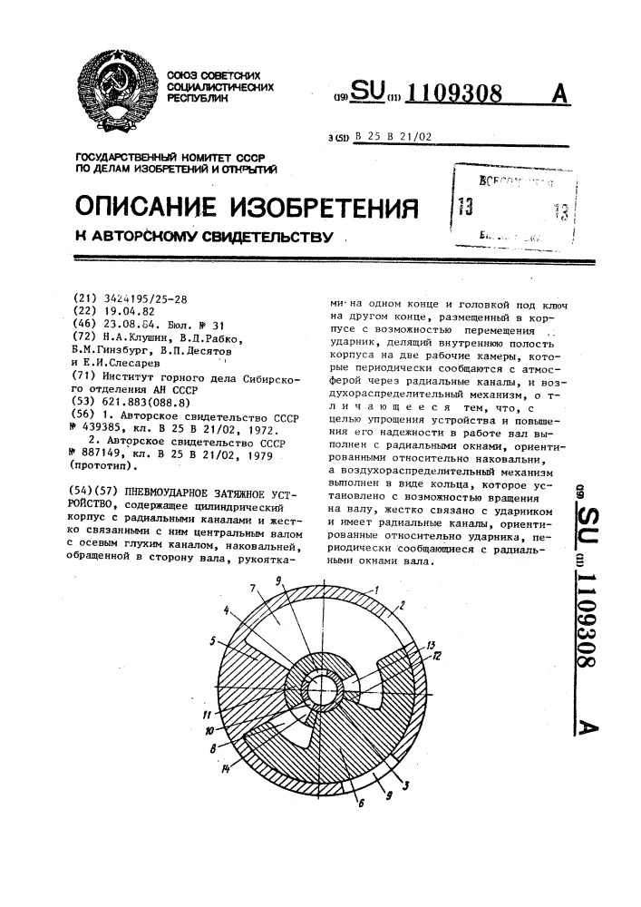 Пневмоударное затяжное устройство (патент 1109308)