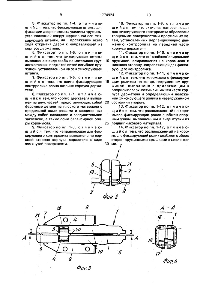 Фиксатор для автомобиля (патент 1774924)