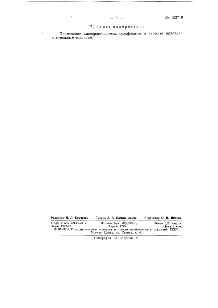 Патент ссср  152718 (патент 152718)