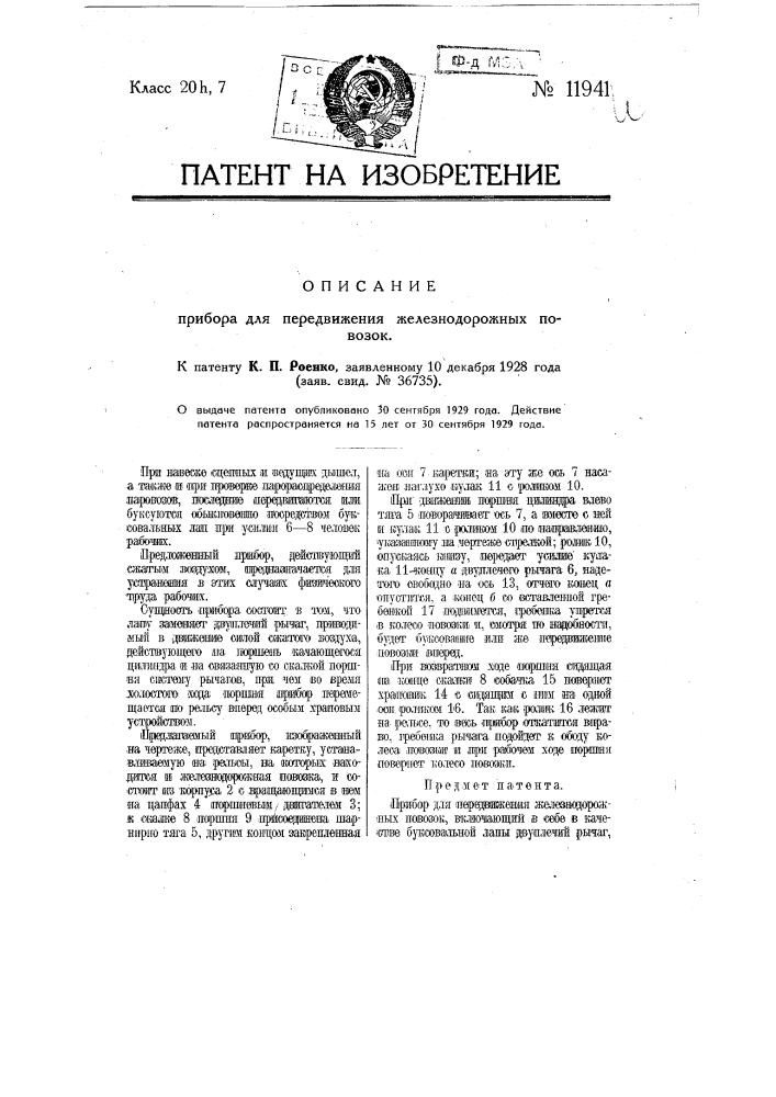 Прибор для передвижения железнодорожных повозок (патент 11941)