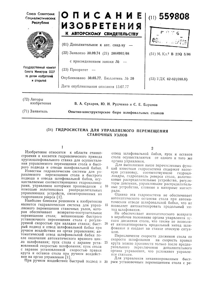 Гидросистема для управляемого перемещения станочных узлов (патент 559808)