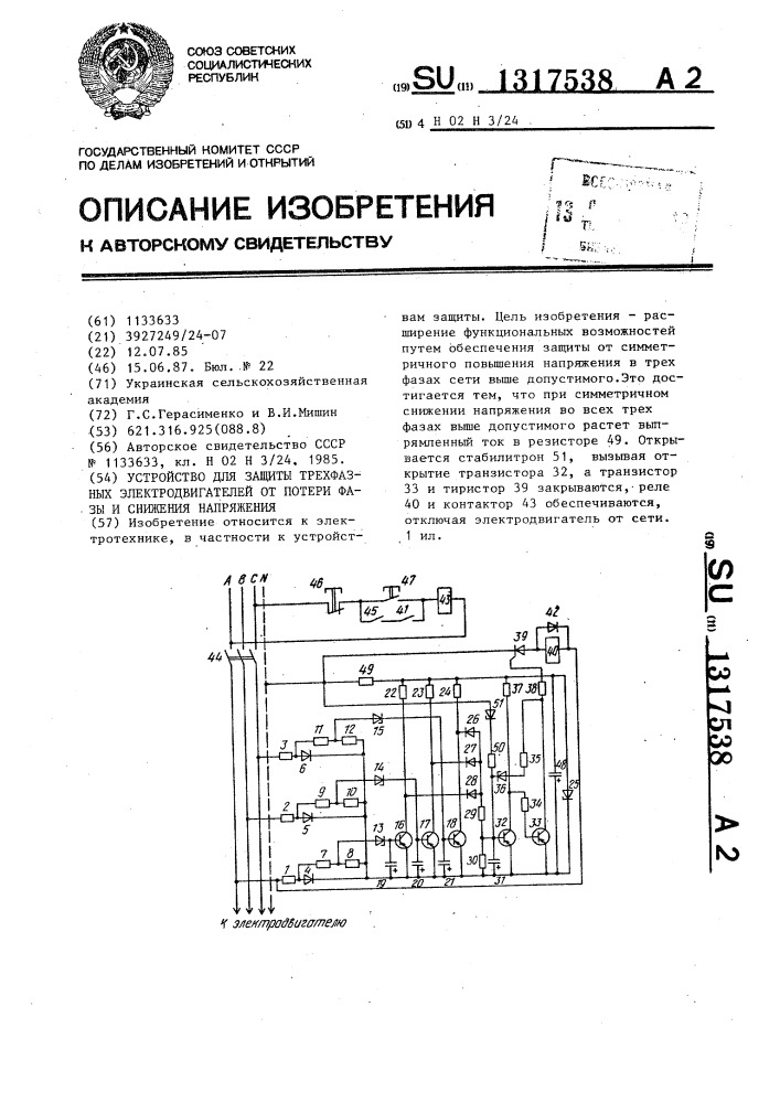 Устройство для защиты трехфазных электродвигателей от потери фазы и снижения напряжения (патент 1317538)