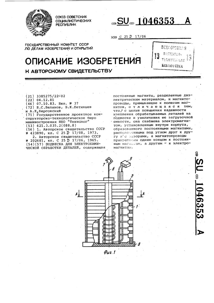 Подвеска для электрохимической обработки деталей (патент 1046353)