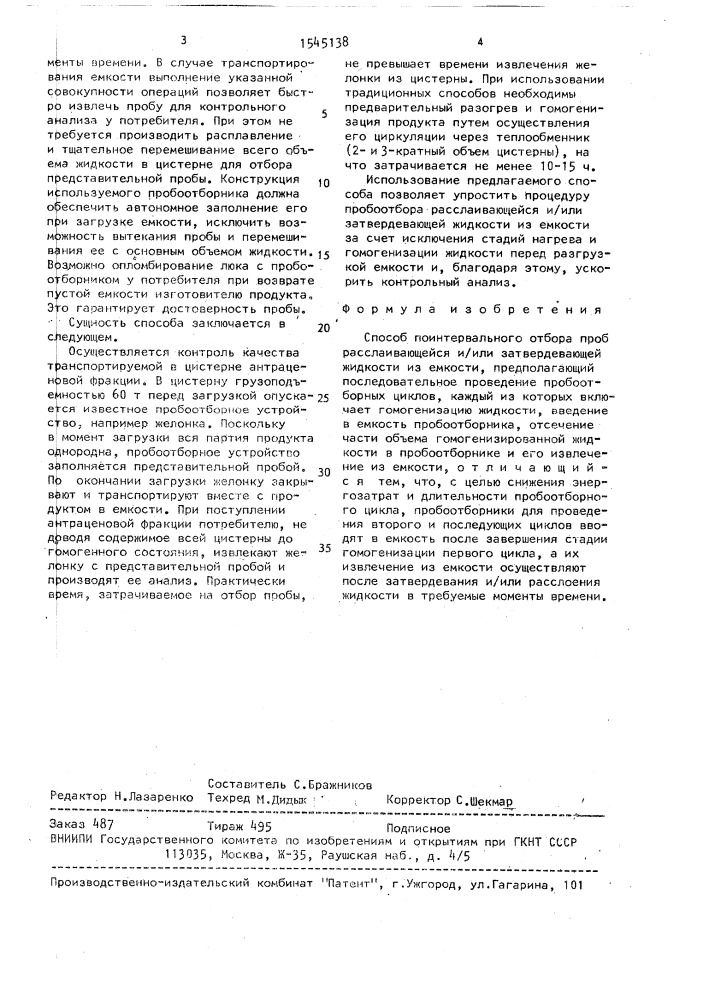 Способ поинтервального отбора проб расслаивающейся и/или затвердевающей жидкости из емкости (патент 1545138)